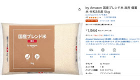 Amazon備蓄米