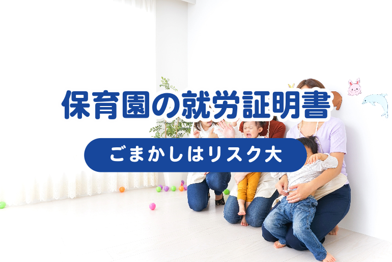 保育園の就労証明書はごまかすリスク大!偽造がバレると懲役刑も