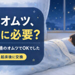 夜用オムツは必要か？我が家では不要！寝る前と起床後に取り替えれば漏れることなし