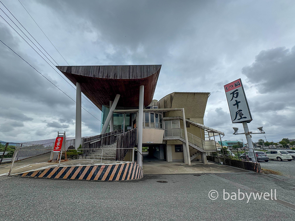 万十屋の正面